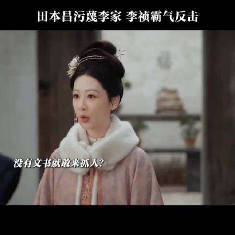 家业:田本昌恶意污蔑李家，李祯气场全开霸气反击 杨紫 韩东君