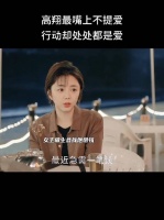 有没有人觉得高翔每次喊方婉之，都特别好听啊