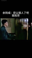余则成：您认错人了吧我姓劳