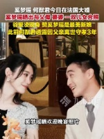 多位明星参加何猷君奚梦瑶婚礼