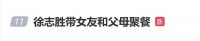 徐志胜被曝带女友和父母聚餐，两人有说有笑返回酒店