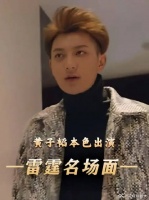 黄子韬这一段一点也没演 全是在做自己