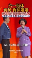 鞠萍姐姐6月1日正式退休
