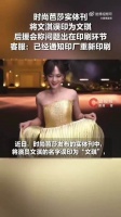 芭莎回应印错文淇名字
