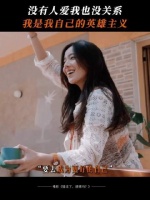 任何人不爱你都无关紧要，但你必须深爱自己