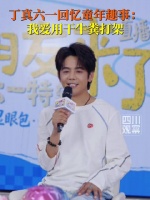 六一快乐！丁真说小时候爱用干牛粪打架
