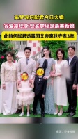 奚梦瑶何猷君今日大婚，谷爱凌赞其最美新娘，何猷君曾守孝三年