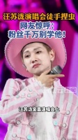 危险！汪苏泷演唱会疑徒手捏隐翅虫