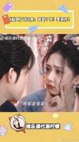 《献鱼》司马焦：渡劫？不急！先贴贴！渡雷劫？对！急着洞房！