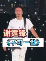 谢霆锋演唱会翻唱Beyond经典致敬黄家驹