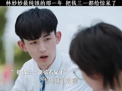 林妙妙最纯饿的一年 把钱三一都给惊呆了