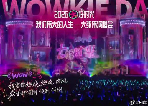 不断解锁演唱会新内容，期待感层层叠加，根本停不下来