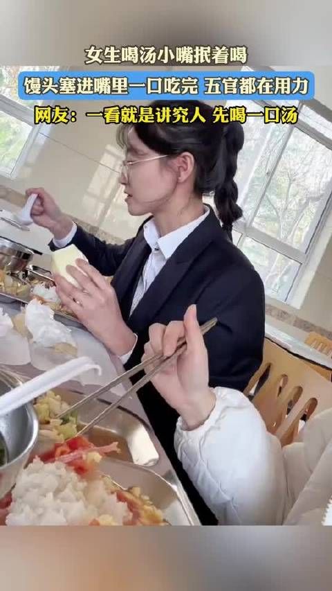 女生喝汤抿嘴吃馒头五官用力引热议