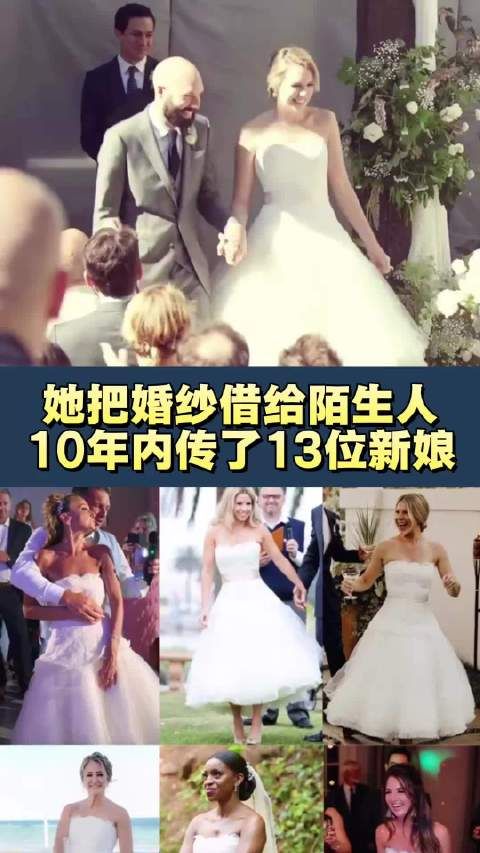 她把婚纱借给陌生人，10年内传了13位新娘
