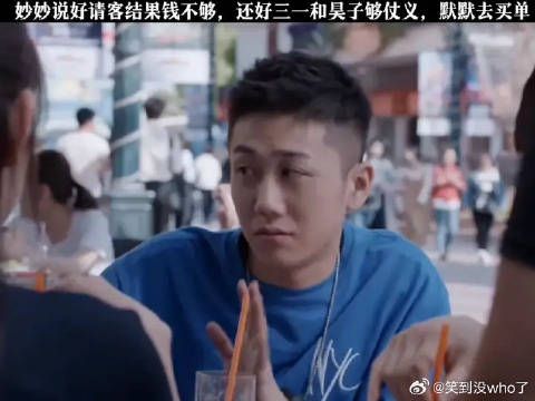 妙妙说好请客结果钱不够，还好昊子够仗义，把单结了