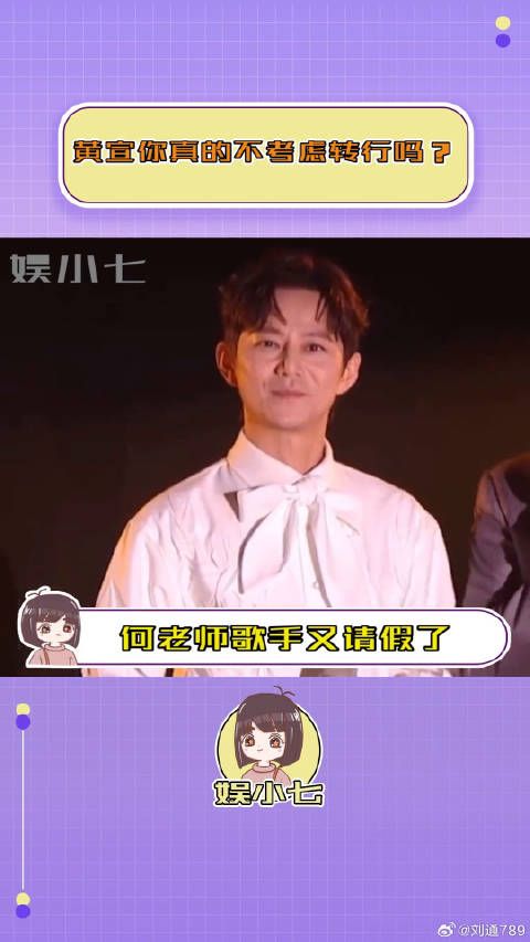 就是说，黄宣真的不打算转型嘛！歌手2024 微博VC计划