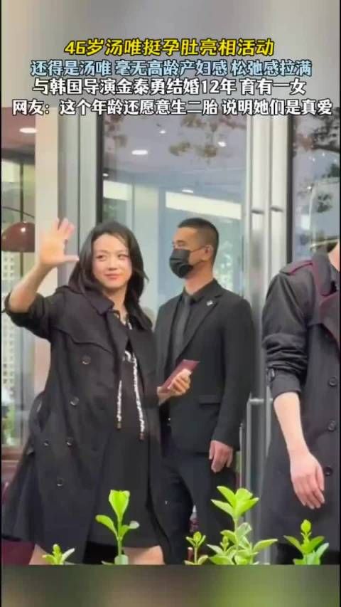 46岁汤唯二胎了！挺孕肚参加活动毫无高龄产妇疲惫感！还是那么有气质