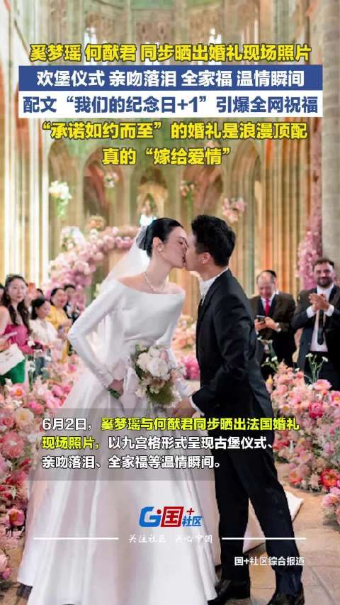奚梦瑶何猷君晒婚礼甜蜜现场