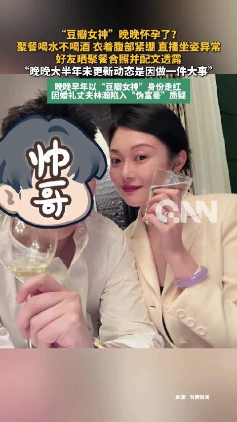 豆瓣女神晚晚被曝怀孕,好友称其半年未更新因做大事