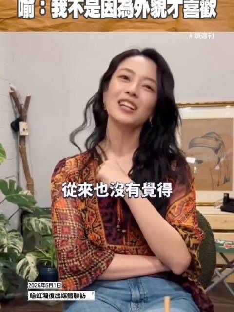 喻虹渊复出称想拥有事业，赞周渝民有才华