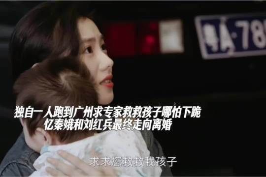 忆秦娥离婚后独自抚养患病子女,刘红兵被指推卸责任