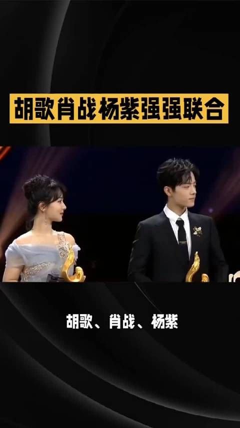 胡歌 肖战 杨紫强强联合
