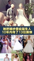 她把婚纱借给陌生人，10年内传了13位新娘