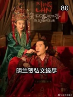 明兰贺弘文缘尽