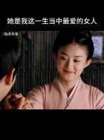 一生中最爱的女人，刚开始爱的不是萧唤云嘛？
