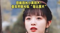 田曦薇初中毕业照曝光，双麻花辫笑眼引全网考古