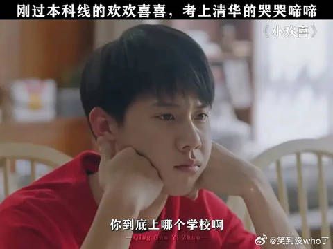 这是唯一一个含泪上清华的孩子吧