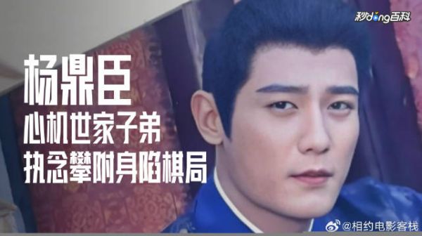 杨鼎臣，野心与宿命的悲剧