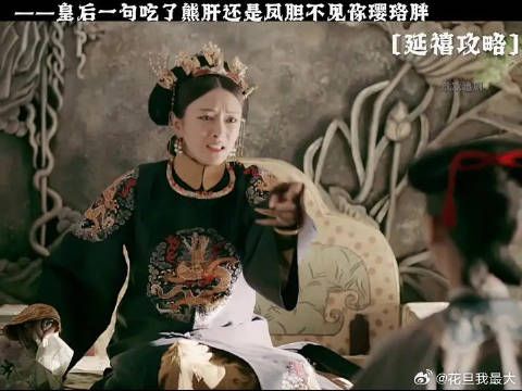 富察容音 奶凶奶凶的对璎珞说到 你吃了熊肝还是凤胆 也不见长肉
