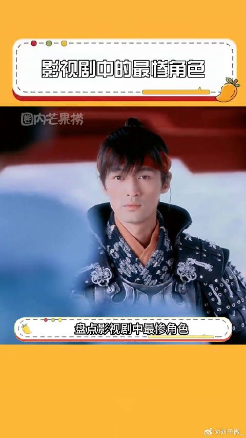 影视剧中的最惨角色是_ ？影视剧中的最惨角色