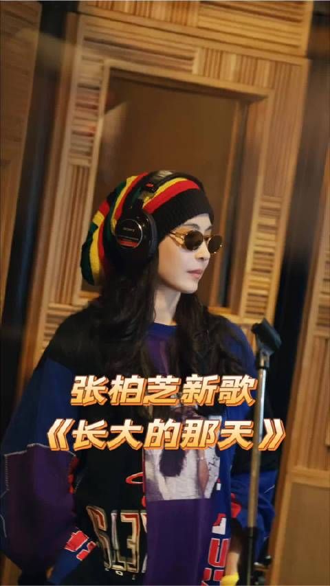 张柏芝六一发新歌，开口满是故事感