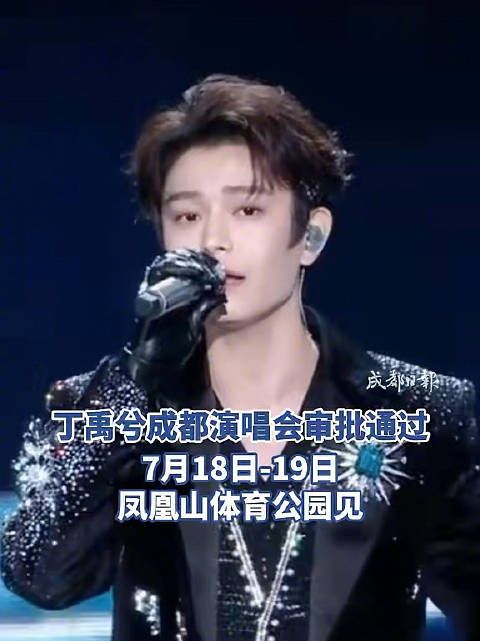 官宣了！丁禹兮成都演唱会定档