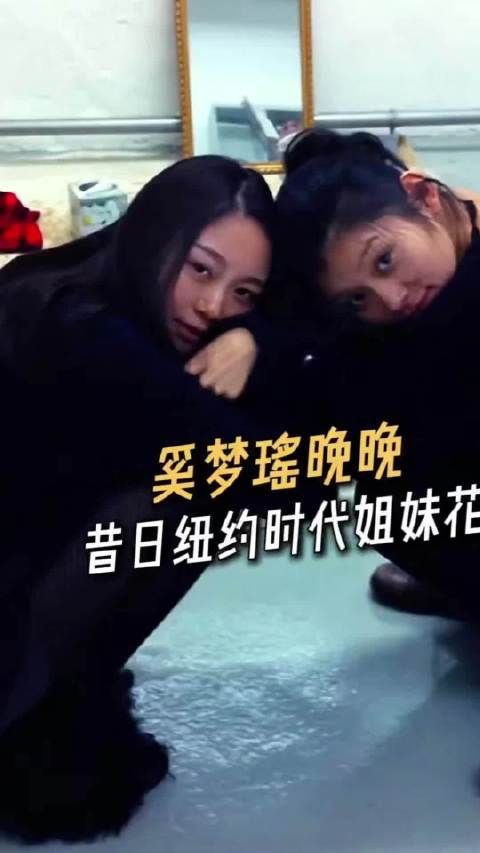 奚梦瑶晚晚，昔日纽约时代姐妹花！雷婉莹，你有后悔过吗！？