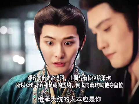 主角：邓弈撕毁楚朝盟约，转头与萧珣结成同盟