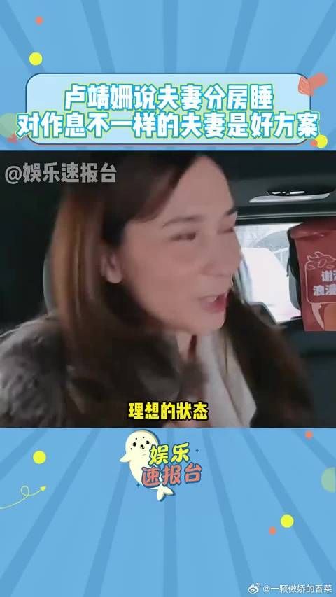 卢靖姗说夫妻分房睡对作息不一样的夫妻是好方案