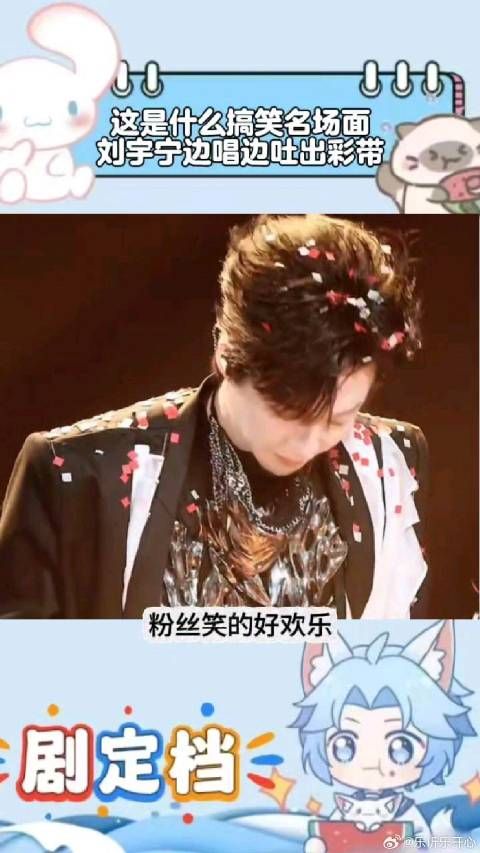 这是什么搞笑名场面，刘宇宁边唱歌边吐出彩带，粉丝笑得好欢乐