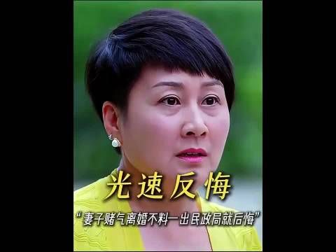 妻子赌气闹离婚，一出民政局就后悔，不料丈夫撒腿就跑了！