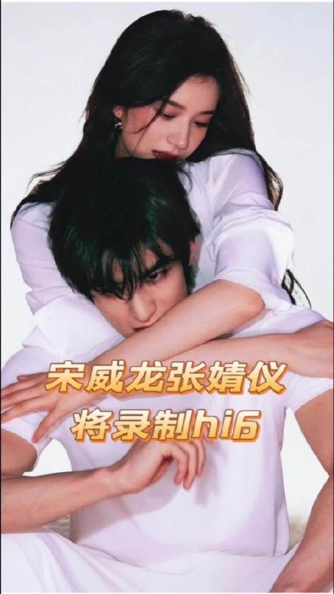 宋威龙张婧仪将要录制hi6，我哥妹要合体了