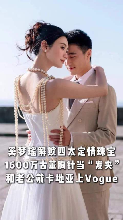奚梦瑶何猷君婚礼曝光，四太借出赌王定情信物等珠宝