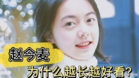 为什么越长越好看？