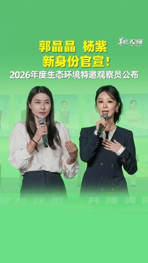 同台受聘！郭晶晶杨紫解锁新身份