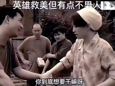 张嘉译，冯巩年轻人饰演的英雄救美的戏，现在看也挺有意思