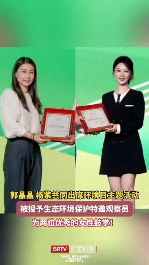 杨紫回应受聘2026生态环境特邀观察员 晒与郭晶晶合照