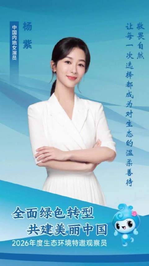 杨紫希望通过自己的力量助力环保