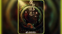 用冥婚新娘的头顶血做出来的长安红茶卖出天价