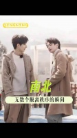 人生南北多歧路 君向潇湘我向秦！蒲熠星郭文韬 南北cp 名侦探学院 南波万